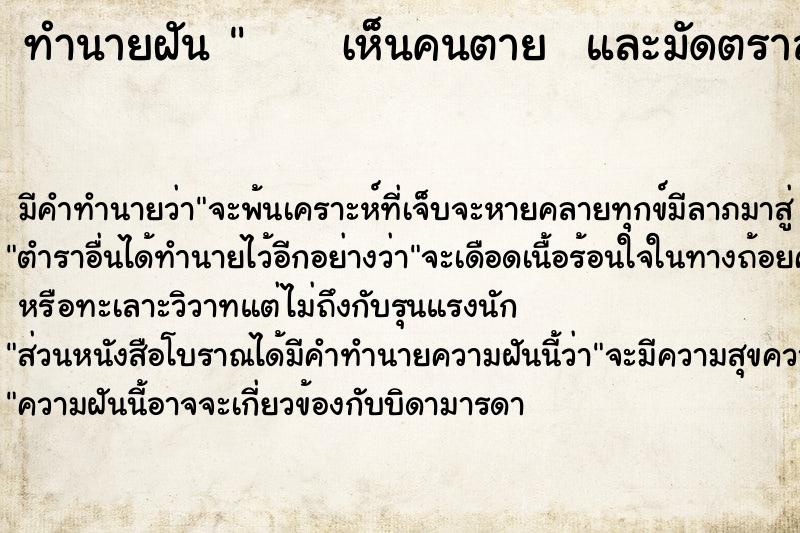 ทำนายฝัน      เห็นคนตาย  และมัดตราสังข์แล้วฟื้น